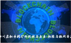 四川虚拟币挖矿的现状与未来：机遇与挑战并存