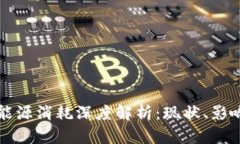 虚拟币挖矿能源消耗深度解析：现状、影响与未