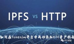 如何在Tokenim平台中成功添加ETC资产指南