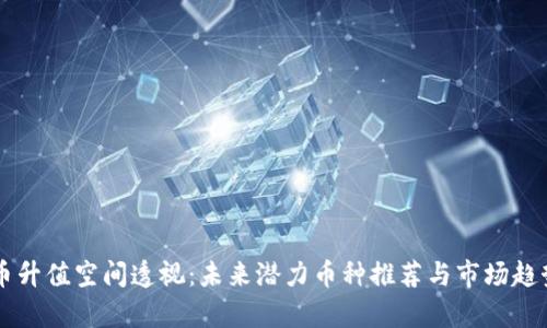 虚拟币升值空间透视：未来潜力币种推荐与市场趋势分析