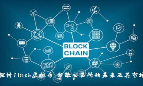 深入探讨1inch虚拟币：分散交易所的未来及其市场影响